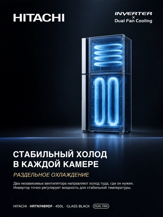 Холодильник Hitachi HRTN7489DFGBKCS, 450 л, No Frost, инвертор, Nano Titanium