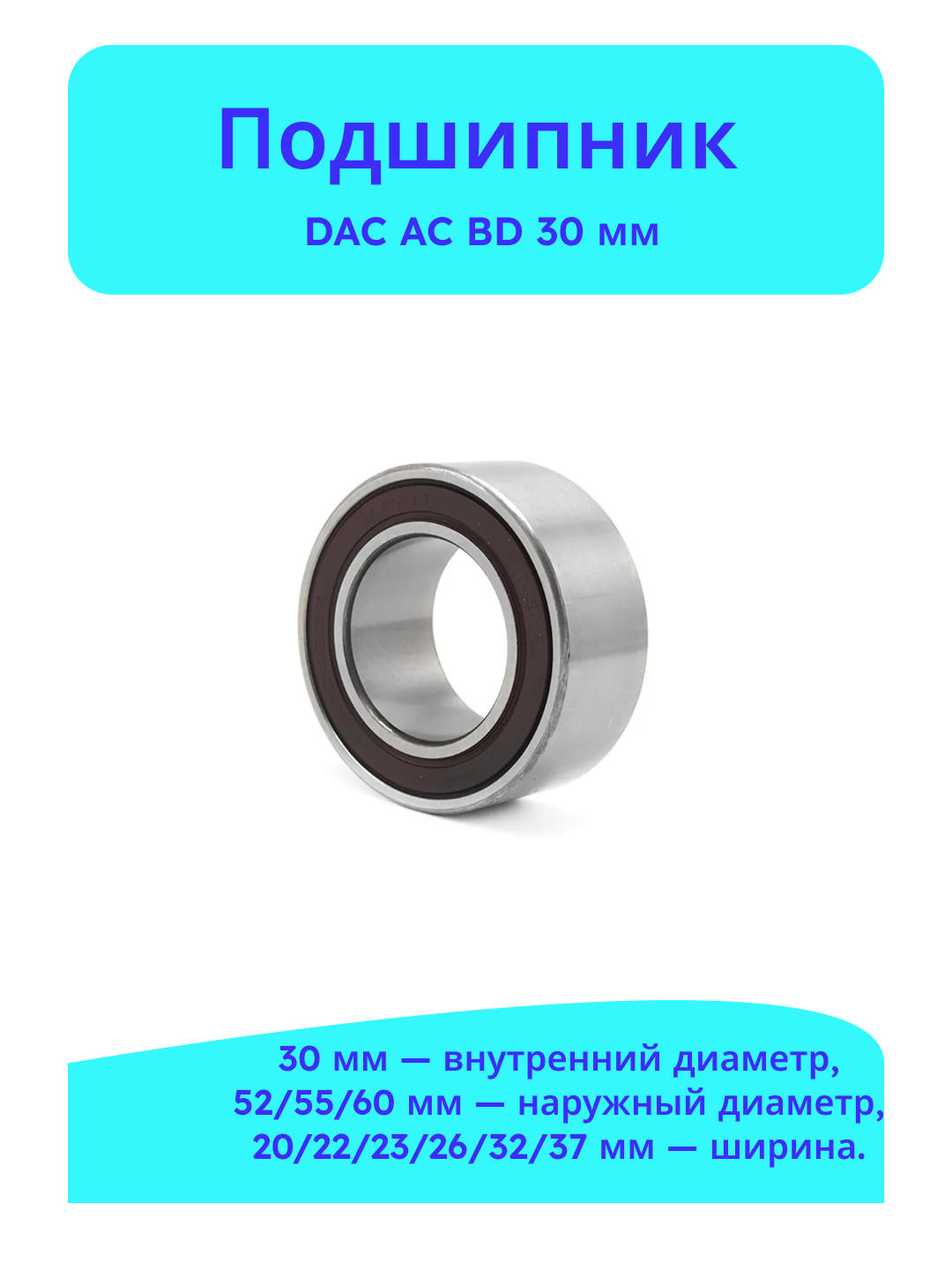 Podshipnik stupitsa DAC AC BD 30 mm avtomobil uchun - 