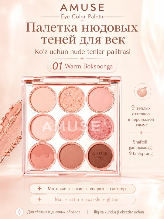 Палетка нюдовых теней, для век AMUSE Eye Color Palette