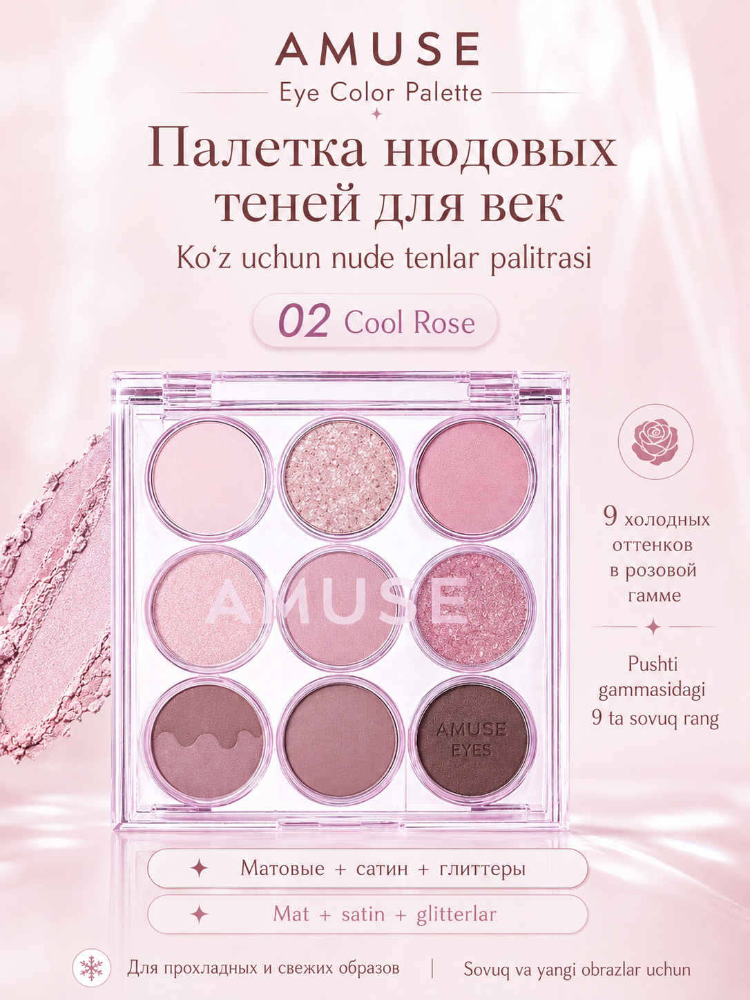 Палетка нюдовых теней, для век AMUSE Eye Color Palette