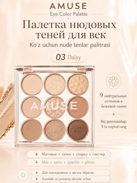 Палетка нюдовых теней, для век AMUSE Eye Color Palette