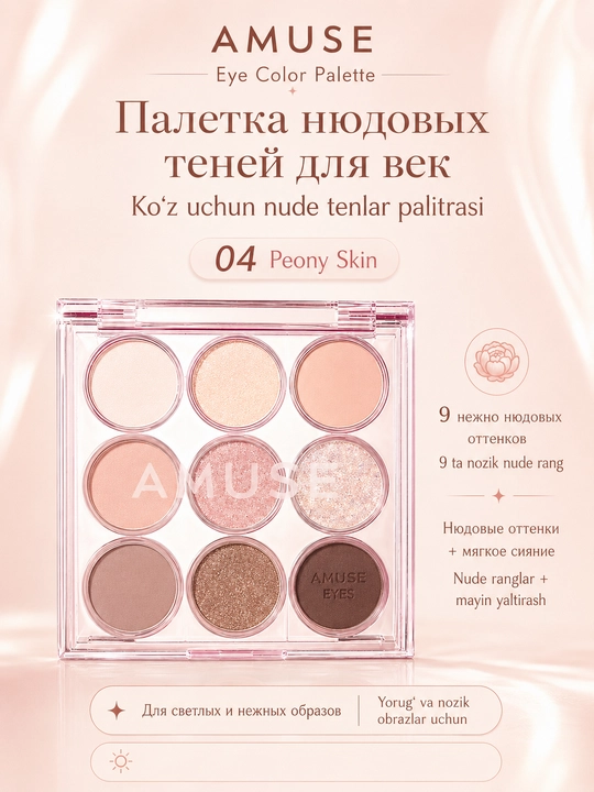 Палетка нюдовых теней, для век AMUSE Eye Color Palette