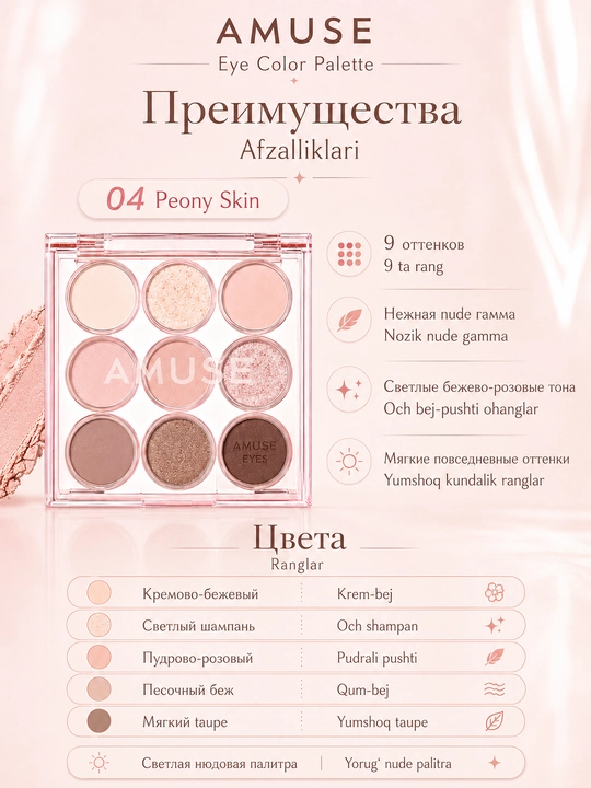 Ko‘z qovoqlari uchun nyud tenlar qo‘lqopi AMUSE Eye Color Palette - 