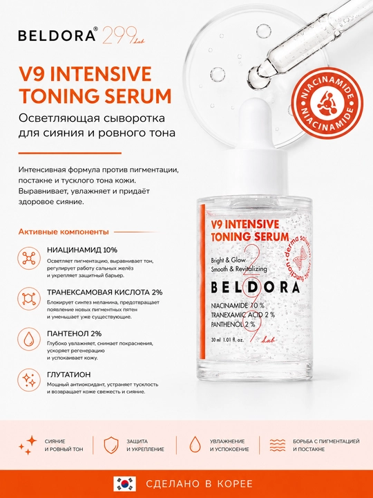 Beldora Сыворотка с 10% ниацинамидом +V9 Intensive Toning Serum, 30 мл - 
