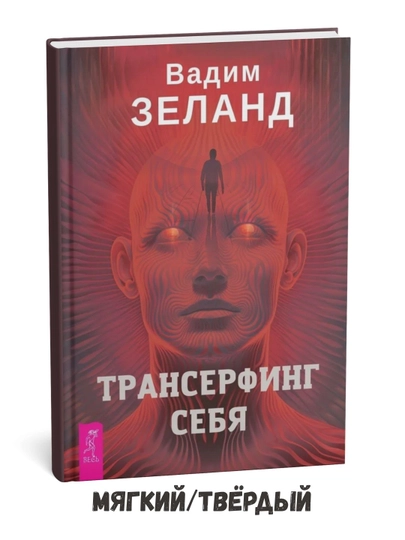 O‘zlik transyorfingi — Vadim Zeland - 