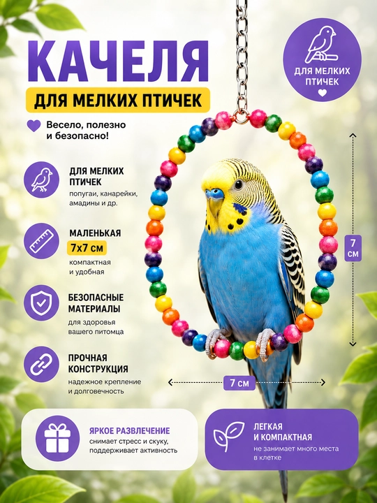 Качели для птиц и попугаев - 