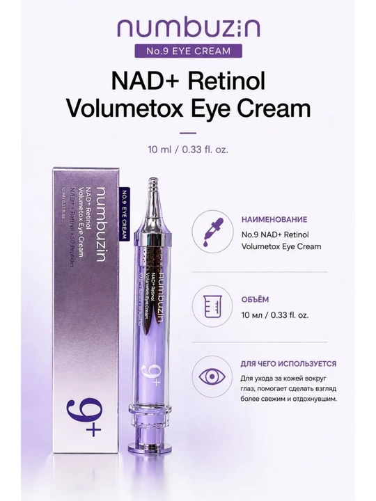 Крем для век NAD+Retinol Volumetox Eye Cream 10 мл - 