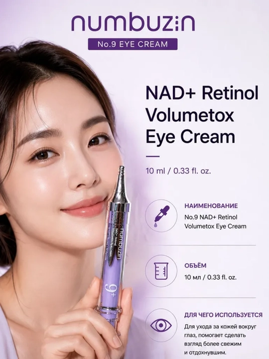 Крем для век NAD+Retinol Volumetox Eye Cream 10 мл