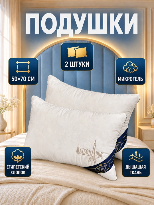 Подушка, для сна, 50x70 см, комплект 2 штуки, гипоаллергенная, микрогель, мягкая, дышащая