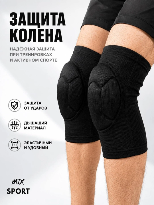 Наколенники для волейбола, танцев и баскетбола, 2 штуки в комплекте - 