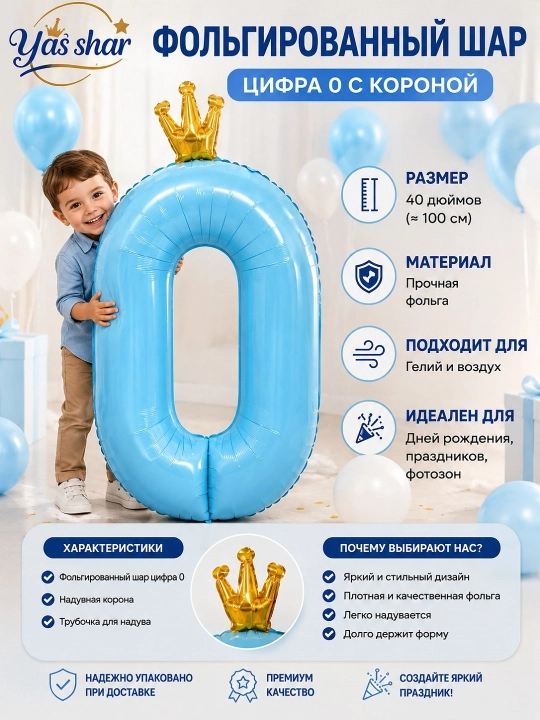 Шар цифра 0 1 2 3 4 5 6 7 8 с короной, шарики Праздничный воздушный шарик на день рождения - 