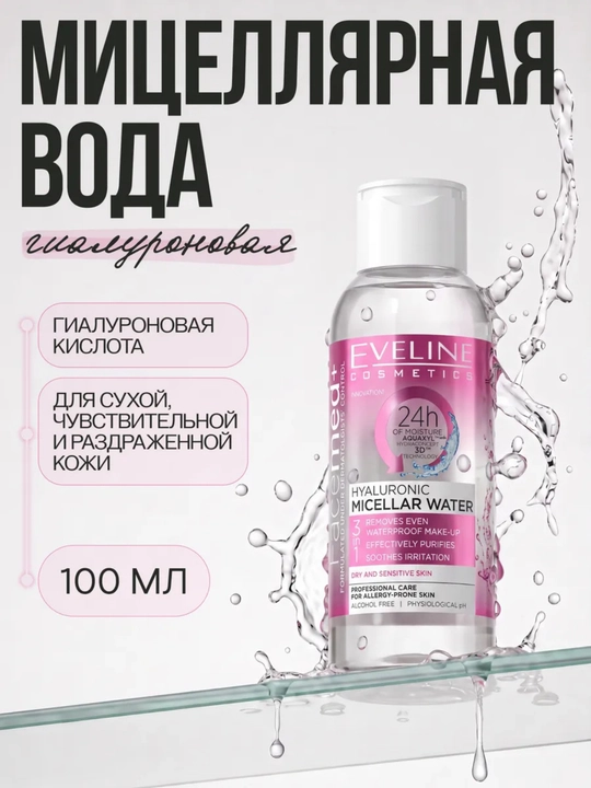Мицеллярная вода гиалуроновая 3 в 1, 100 мл - 
