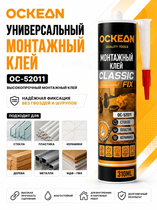 OCKEAN Силиконовый герметик
