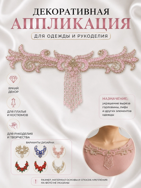 Декоративная аппликация для платья, с бусинами и стразами, отделка горловины и декор - 