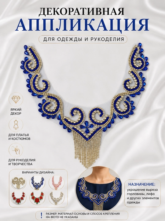 Декоративная аппликация для платья, с бусинами и стразами, отделка горловины и декор - 