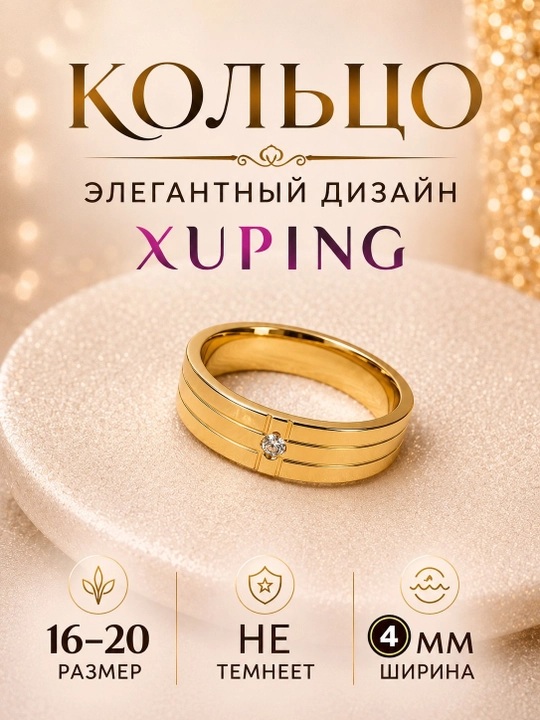 Кольцо женское Xuping, гипоаллергенное, не темнеет
