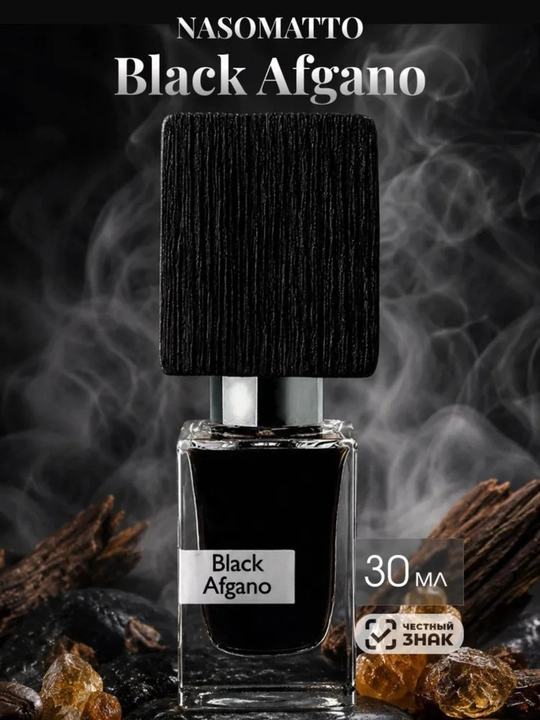 Парфюм Black Afgano унисекс для мужчин, древесный восточный насыщенный аромат, 30 мл