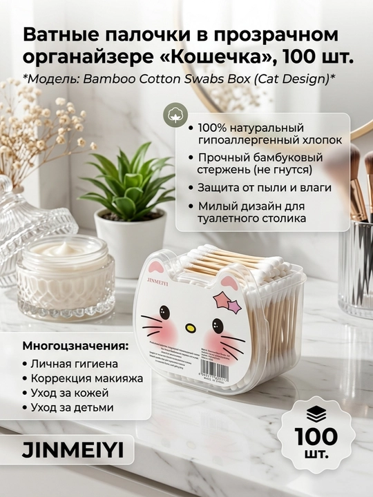 Ватные палочки JINMEIYI в органайзере Кошечка, бамбуковые, 100 штук - 