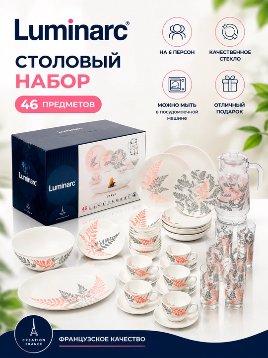 Столовый сервиз Luminarc, набор стеклянной посуды, 46 предметов, 6 персон