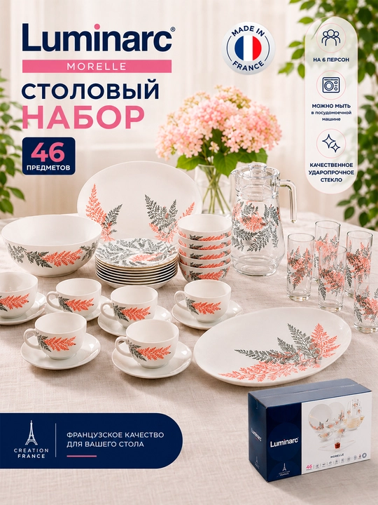 Столовый сервиз Luminarc, набор стеклянной посуды, 46 предметов, 6 персон - 