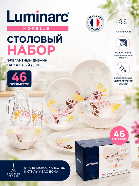 Столовый сервиз Luminarc, набор стеклянной посуды, 46 предметов, 6 персон