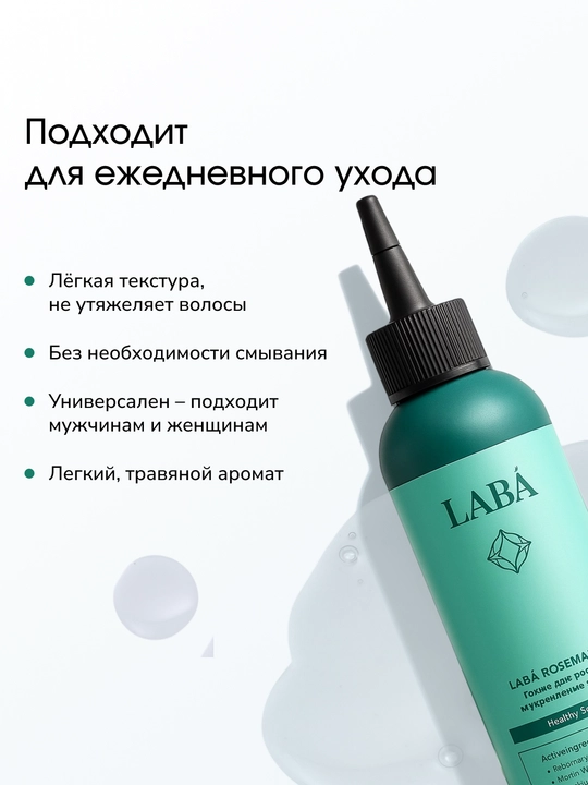 LABA Rosemary soch o'sishi va mustahkamlash uchun tonigi, 150 ml