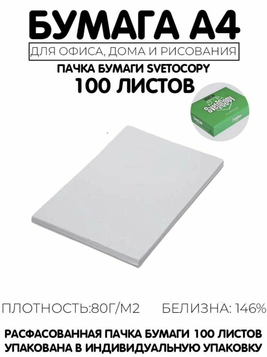 Бумага для офиса и для повседневного использования Svetocopy А4 бумага для печати - 