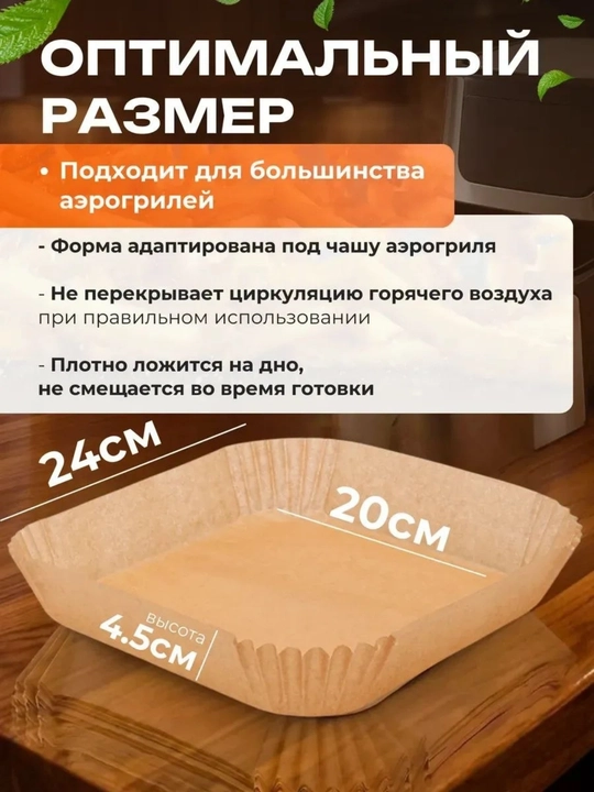 Бумага для аэрогриля, фритюрницы, пергамент для выпечки