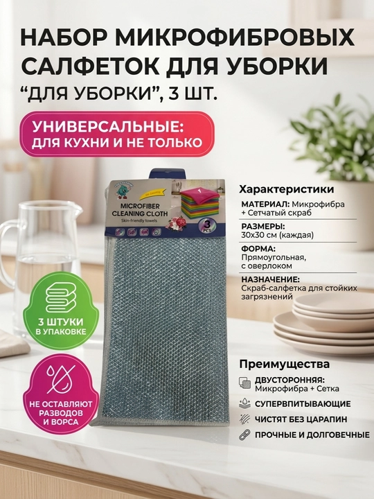 Mikrofibradan skrab-salfetkalar to'plami FOR CLEANING, 30x30 sm, 3 dona - 