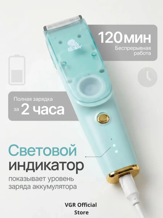 VGR Baby Trimmer — детская машинка для стрижки с вакуумом, тихая работа, IPX7