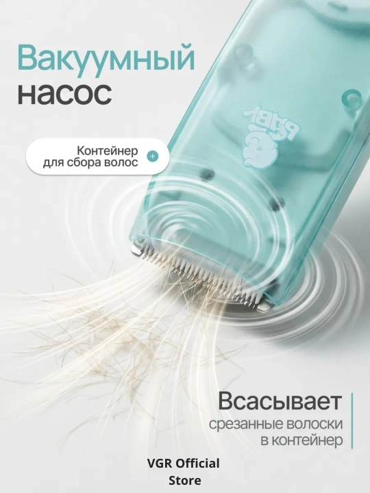 VGR Baby Trimmer — детская машинка для стрижки с вакуумом, тихая работа, IPX7