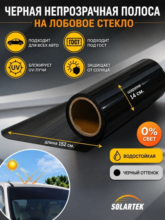 Чёрная плёнка 100% для верхней части лобового стекла автомобиля - 