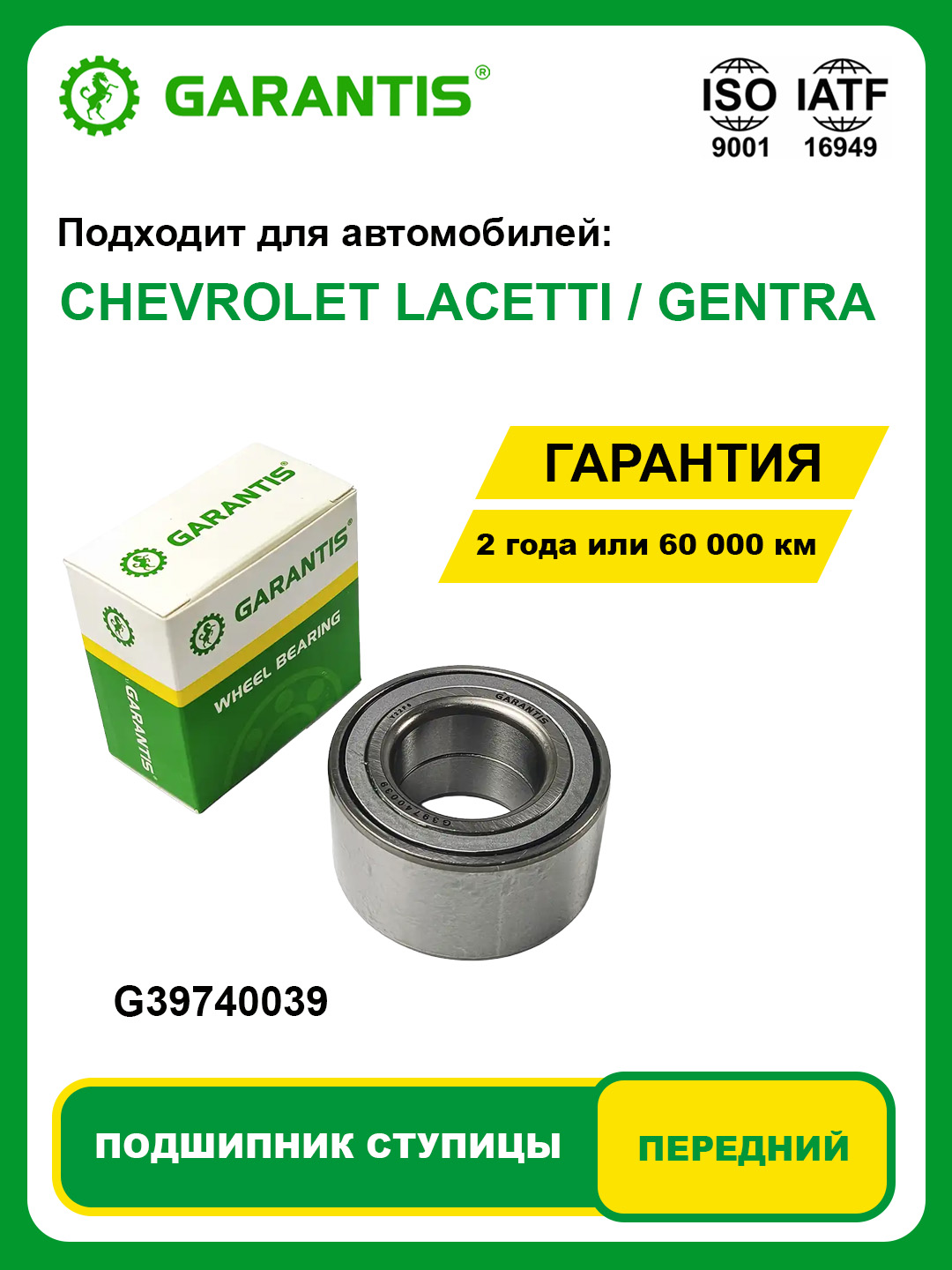 Подшипник Cтупицы Kолеса, передний CHEVROLET GENTRA / LACETTI - 