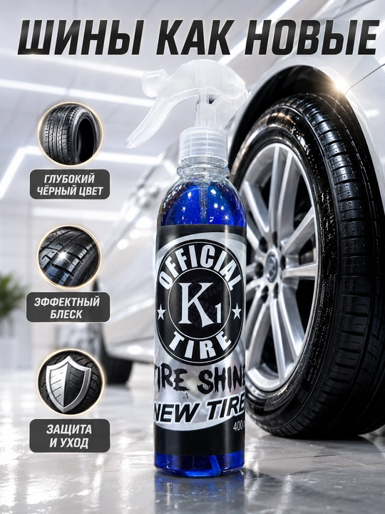 Balon qoraytirgich, 400 ML, Tire Shine - 