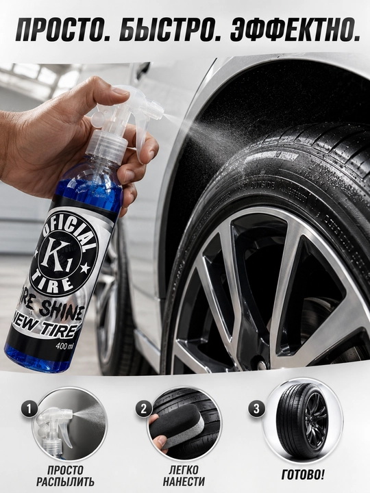 Balon qoraytirgich, 400 ML, Tire Shine
