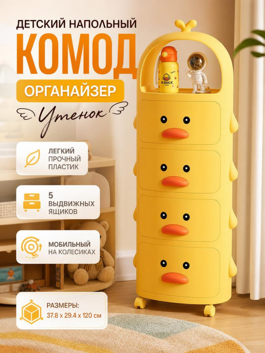 Детский комод «Утёнок» пластиковый на колесиках с ящиками для игрушек и одежды