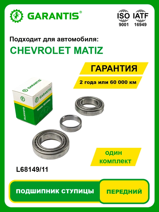 Подшипник Cтупицы Kолеса передний CHEVROLET MATIZ - 