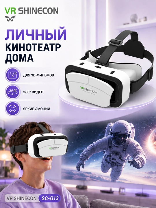 VR-очки для смартфона — 3D, VR box Shinecon