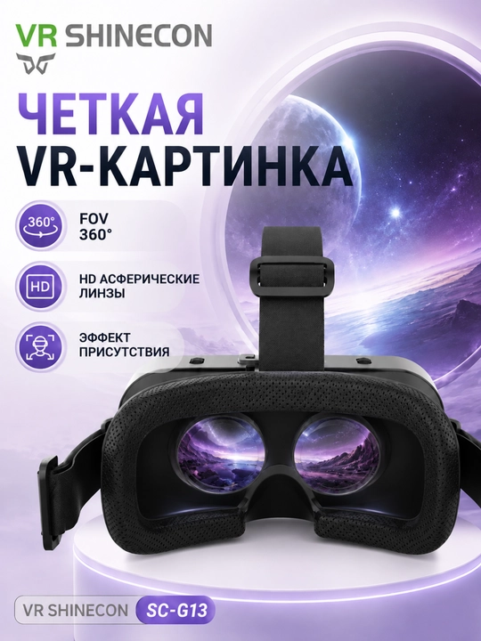 VR-очки для смартфона — 3D, VR box Shinecon