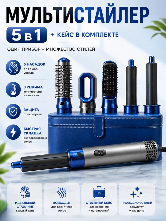 Фен для волос Multistyler 5 в 1 — универсальное устройство для укладки волос - 
