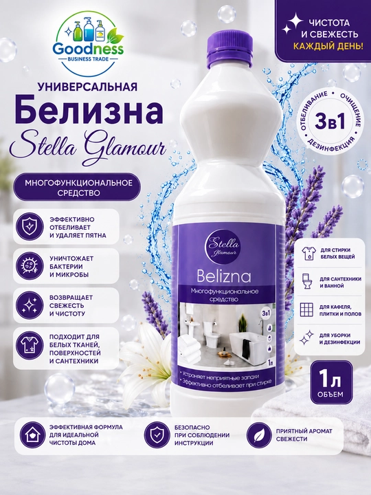 Белизна Stella Glamour 1 л, универсальное отбеливающее и чистящее средство 3 в 1 - 