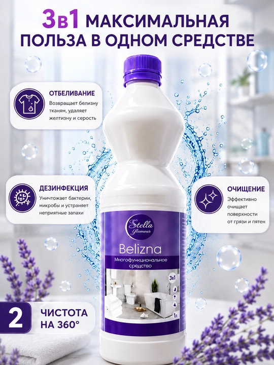 Белизна Stella Glamour 1 л, универсальное отбеливающее и чистящее средство 3 в 1