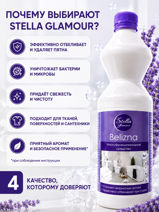 Белизна Stella Glamour 1 л, универсальное отбеливающее и чистящее средство 3 в 1