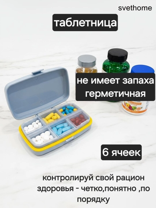 Универсальный органайзер-таблетница, Контейнер для хранения украшений и мелочей - 