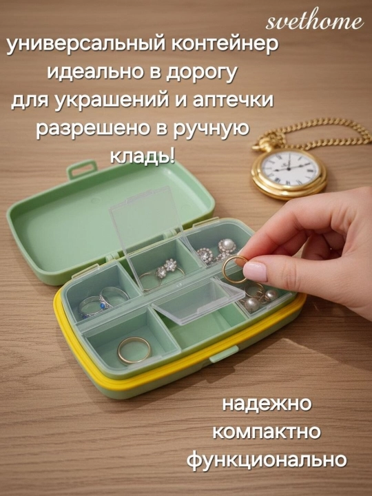 Универсальный органайзер-таблетница, Контейнер для хранения украшений и мелочей - 