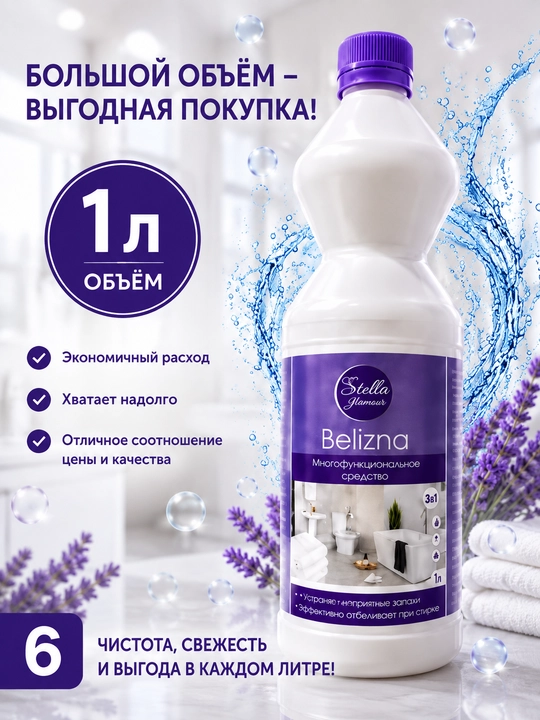 Белизна Stella Glamour 1 л, универсальное отбеливающее и чистящее средство 3 в 1