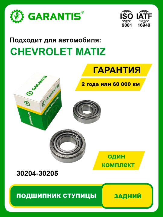 Подшипник Cтупицы Kолеса задний CHEVROLET MATIZ - 