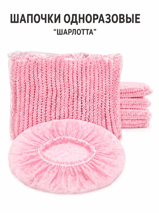 Шапка шарлотта, одноразовая, медицинские шапочки для косметологов и поваров - 