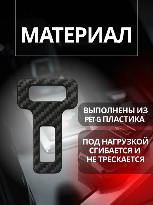 Заглушка-держатель ремня безопасности для автомобиля. В комплекте 2 штуки