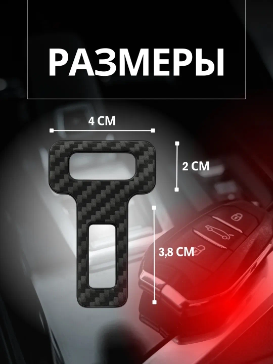 Заглушка-держатель ремня безопасности для автомобиля. В комплекте 2 штуки